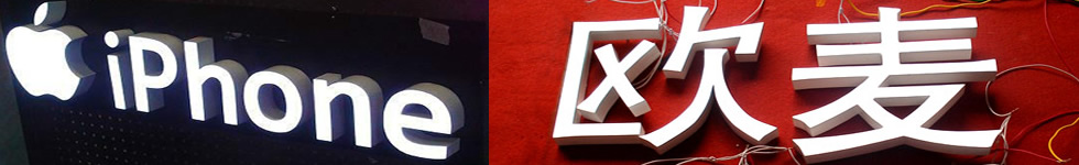 樹脂發光字 樹脂發光字